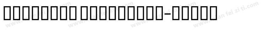 nexatext extrabold字体转换